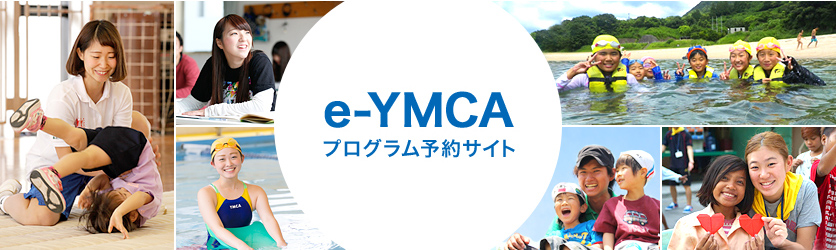 e-YMCA プログラム予約サイト